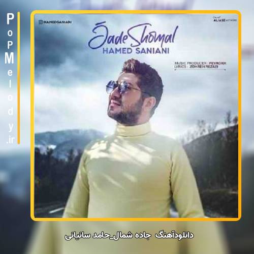 دانلود آهنگ حامد سانیانی جاده شمال